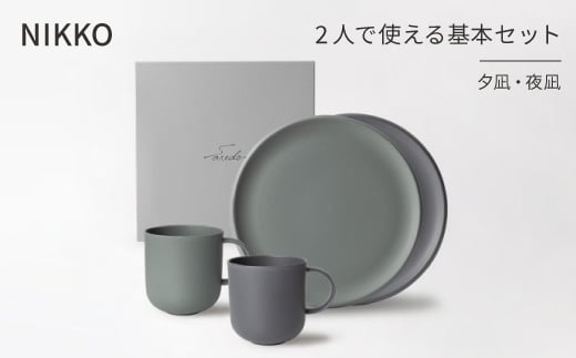 ＜NIKKO＞2人で使える基本セット「夕凪・夜凪」《ニッコー食器》(1900BC-SP01)【1296919】