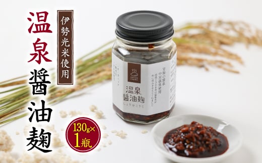 温泉醤油麹〈130g×1瓶〉秘湯の温泉を使って発酵させたしょうゆこうじ 保存料無添加【1379756】