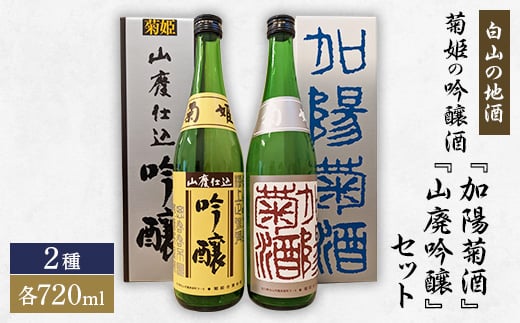 <白山の地酒>菊姫の吟醸酒セット【1385395】
