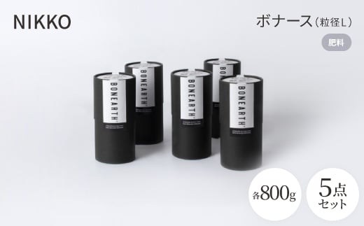NIKKOの肥料「ボナース(粒径L)800g×5個セット(CL003-800L)【1403519】