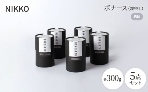 NIKKOの肥料「ボナース(粒径L)300g×5個セット(CL003-300L)【1403520】