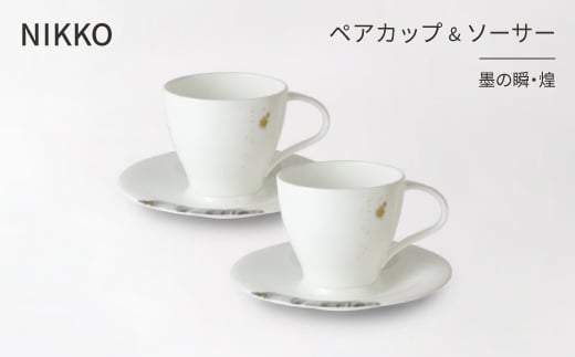 <NIKKO>ペアカップ&ソーサーセット 「墨の瞬・煌」《ニッコー食器》(11115-CC00)【1381148】