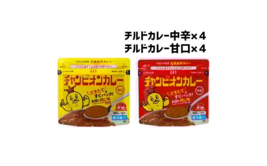 チャンピオンカレー 冷蔵カレーパック180g(1人分)×8個詰め合わせ【1460085】