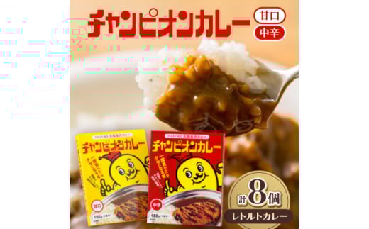 チャンピオンカレー レトルトカレー8個詰め合わせ【1460155】