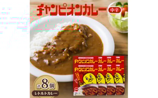 チャンピオンカレー レトルトカレー中辛8個入り【1460200】