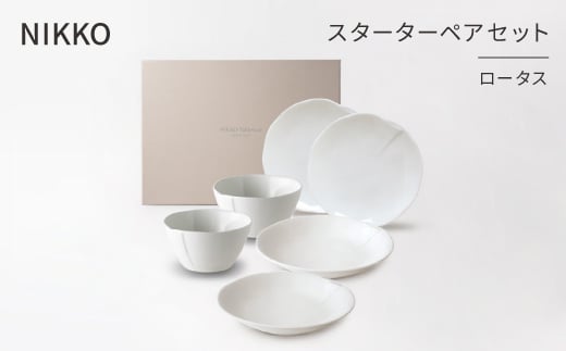 ＜NIKKO＞スターターペアセット 「ロータス」《ニッコー食器》(12740-SP09)【1381382】