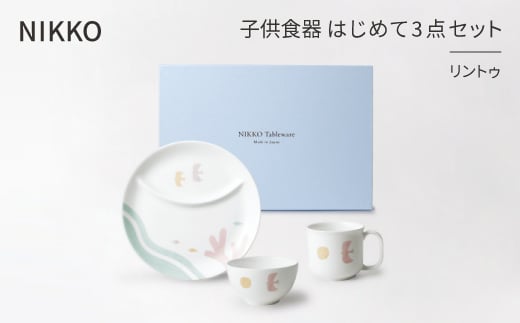 <NIKKO>子供食器 はじめて3点セット「リントゥ」《ニッコー食器》(8090-KS03)【1381387】