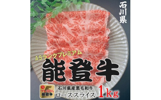能登牛ロース (しゃぶしゃぶ/すき焼き) 1kg(500g×2パック)【1483357】