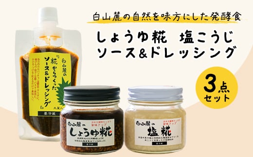 白山麓のしょうゆ糀、塩こうじ、ソース&ドレッシングのセット【1478689】