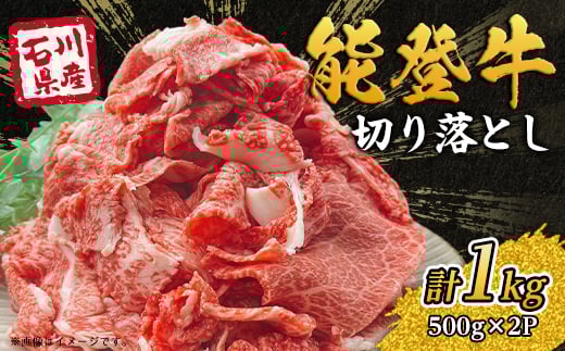 能登牛 切り落とし 1kg(500g×2パック)【1483440】