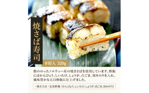 ジューシーな鯖で　冷凍とは思えない!　冷凍焼き鯖寿司　3食セット【1514749】