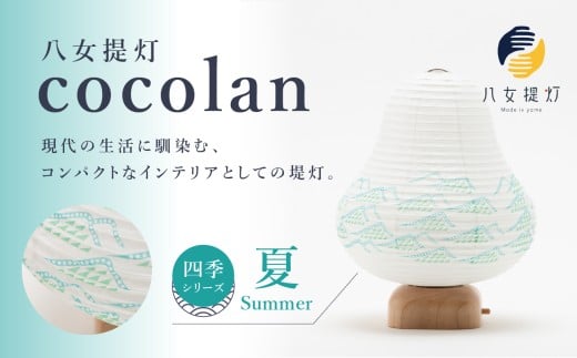 【八女提灯】cocolan　四季シリーズ　夏／Summer ちょうちん 伝統工芸品 日本 職人技 温もり 光 ライト 電気 和紙 電池式 ギフト プレゼント コンパクト 福岡県 八女市