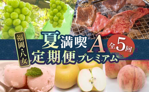 福岡・八女「夏」満喫定期便プレミアム全5回A＜配送不可：北海道・沖縄・離島＞