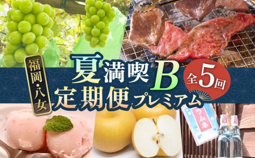 福岡・八女「夏」満喫定期便プレミアム全5回B＜配送不可：北海道・沖縄・離島＞