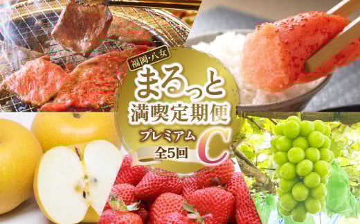 福岡・八女まるっと満喫定期便プレミアム全5回C＜配送不可：北海道・沖縄・離島＞ フルーツ 明太子 牛肉 梨 あまおう シャインマスカット 果物 博多和牛 焼肉 福岡県