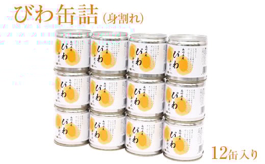 びわ缶詰身割れ 12缶入 枇杷 ビワ 身割れ お菓子作り トッピング シラップ シロップ	缶詰