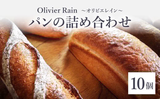 パンの詰め合わせ 【10個入】 ～Olivier Rain(オリビエレイン)～ ハードパン セット 詰め合わせ 国産 こだわり お取り寄せ 湧水 身土不二 天然酵母 冷凍 八女