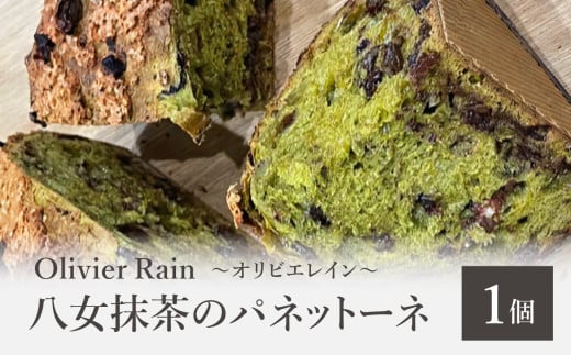 八女抹茶のパネットーネ 〜Olivier Rain(オリビエレイン)〜 イタリア 伝統菓子 発酵菓子 抹茶 熟成 スイーツ ギフト 贈り物 八女