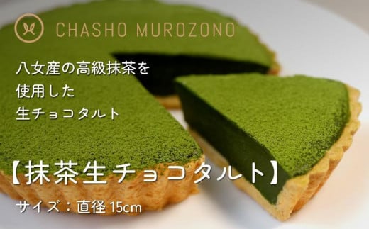 [お中元]抹茶生チョコタルト お中元 ギフト 贈り物 ご挨拶 熨斗 デザート スイーツ 八女抹茶 抹茶 チョコ 福岡県 八女市