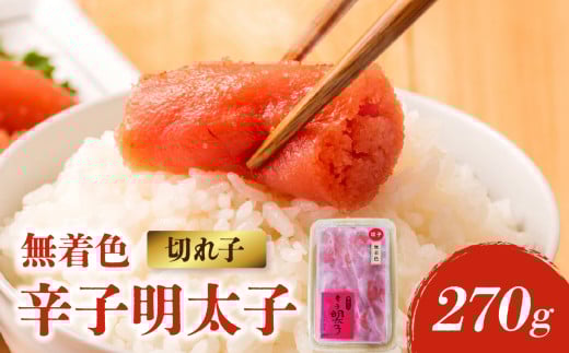 【博多ふく富】御膳家．無着色辛子明太子切れ子（270g） 辛子 明太子 たらこ つぶつぶ ご飯のお供 おつまみ おかず 博多 ふく富 福岡 八女