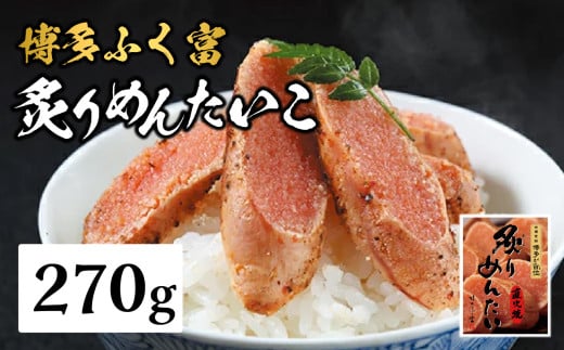 【博多ふく富】炙りめんたいこ(270g) 炙り 焼き 明太子 めんたいこ たらこ プチプチ ご飯のお供 おつまみ おかず 博多 ふく富 福岡 八女