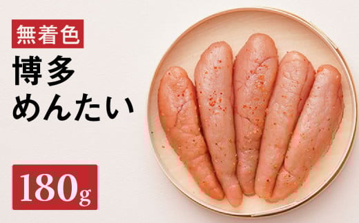 【まつ本】博多めんたい（無着色180g） 無着色 明太子 辛子 冷凍 すけそうだら ご飯のお供 おつまみ おかず 博多 福岡 八女