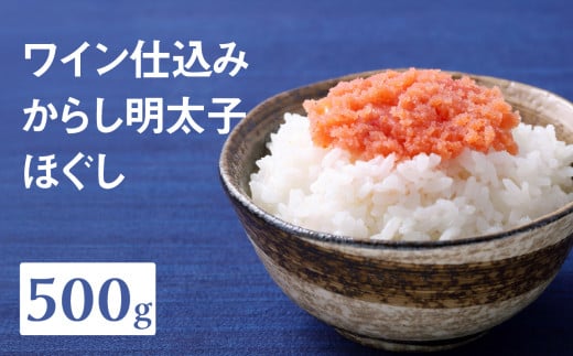 【あき乃家】ワイン仕込み　からし明太子ほぐし（500g) 明太子 めんたいこ めんたい 無着色 からし パスタ 料理 アレンジ 手造り ワイン 旨味