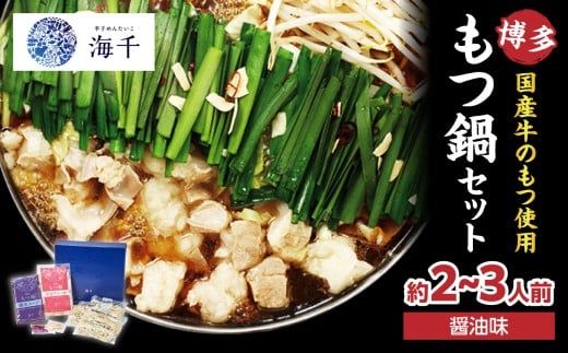 【海千】もつ鍋2～3人前セット（醤油味） 国産牛もつ 九州醤油 宗像産大豆 博多もつ鍋 ちゃんぽん麺 ヘルシー 野菜たっぷり ぷるん 甘め 特製スープ 福岡県 八女市