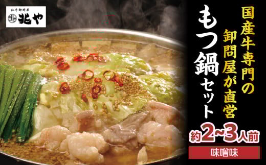 【兆や】もつ鍋2～3人前セット（味噌味） モツ もつ ホルモン 鍋 みそ 味噌 スープ 特製スープ 〆付き 麺 ちゃんぽん麺 セット 冷凍配送 簡単 調理 福岡県 八女市