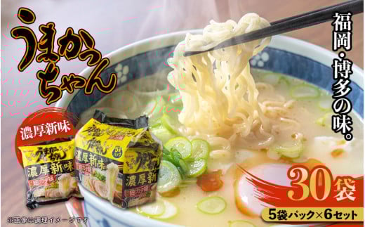 福岡・博多の味『うまかっちゃん』30袋（5袋パック×6セット）濃厚新味 ラーメン 袋麺 麺 濃厚 とんこつ 豚骨 ソウルフード 人気 福岡 八女 九州