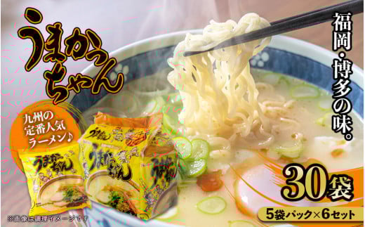 福岡・博多の味『うまかっちゃん』30袋(5袋パック×6セット) うまかっちゃん 福岡 博多 とんこつラーメン 袋ラーメン ソウルフード CM 九州 福岡 八女