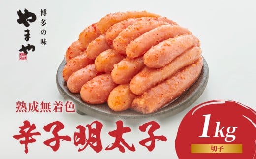 やまや 熟成無着色辛子明太子(切子) 1kg 明太子 やまや めんたいこ 切子 ゆず 無着色 冷凍 ご飯のお供 おつまみ やまや 福岡県 八女市