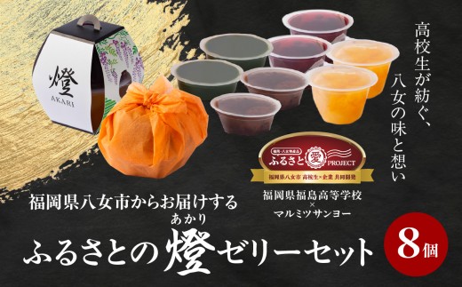 燈 AKARI ～高校生発！提灯の灯りに想いを込めた「ふるさと納税限定ゼリーセット」～ （八女抹茶ゼリー130ｇ×2個）（渋皮栗ようかん風ゼリー130ｇ×2個）（ブルーベリーゼリー200ｇ×2個）（ミックスゼリー200ｇ×2個）ゼリー  ゼリー詰め合わせ ゼリー フルーツ 果物 【ふるさと愛プロジェクト】 福岡県 八女市