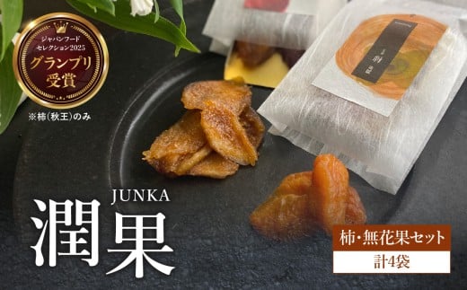 ドライフルーツ 潤果（柿・無花果）セット ドライフルーツ ブランド果実 柿 秋王 いちじく とよみつ姫 着色料不使用 保存料不使用 甘味 おやつ お茶菓子 おつまみ 贈答品 プレゼント ギフト 福岡県 八女市