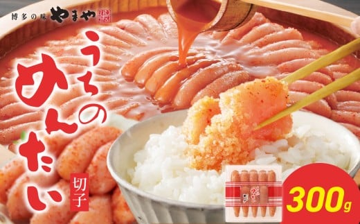 【ご家庭用明太子】やまや うちのめんたい切子 300g 明太子 切子 めんたいこ やまや ご家庭用 300g ご飯のお供 おつまみ 福岡県 八女市