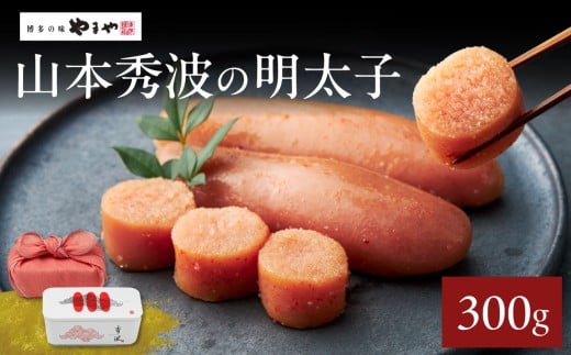 やまや山本秀波の明太子 300g(赤パッケージ) 明太子 めんたいこ やまや ご飯のお供 おつまみ 福岡県 八女市