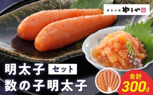 やまや 明太子・数の子明太子セット 明太子 やまや めんたいこ やまや 数の子 ご飯のお供 おつまみ セット 福岡県 八女市