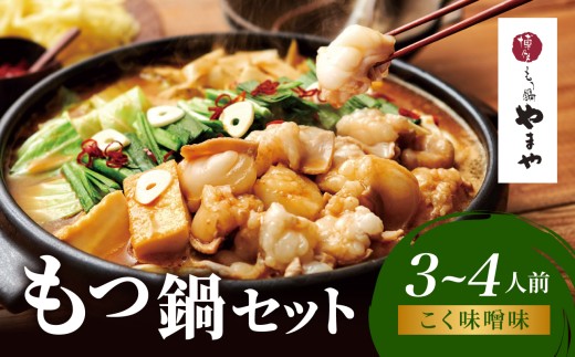 博多もつ鍋やまや もつ鍋セット こく味噌味(3～4人前) もつ鍋 国産 牛もつ モツ 博多 やまや スープ付き 麺付き 冷凍 福岡県 八女市