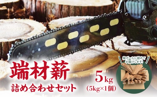 端材薪 詰め合わせセット 5kg 薪 5kg 杉 乾燥薪 端材薪 国産 キャンプ ストーブ ピザ釜 焚き火 福岡県 八女市