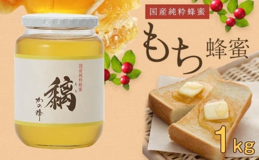 かの蜂 国産もち蜂蜜【1kg】養蜂一筋60年自慢の一品　さっぱりとした後味の蜂蜜 保存食 防災グッズ かの蜂 美容 健康 高級はちみつ 蜂蜜 はちみつ ハチミツ 国産 もち 完熟 天然 非加熱 常温 保存 備蓄 防災食 非常食