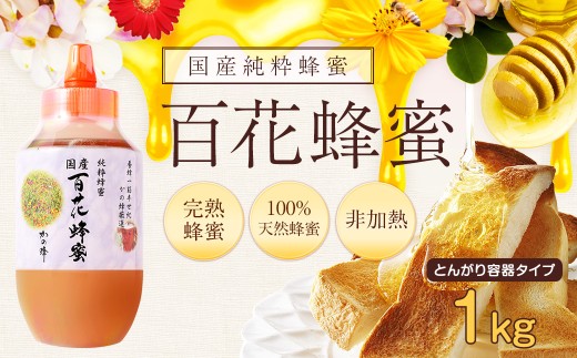 かの蜂 国産百花蜂蜜【1kg】（とんがりポリ容器）養蜂一筋60年自慢の一品 保存食 防災グッズ