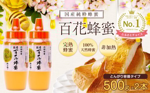 かの蜂 国産 百花蜂蜜 1kg（とんがり容器500g×2本）養蜂一筋60年自慢の一品　ハチミツ 非加熱 純粋はちみつ ハニー 防災グッズ 常温 保存 備蓄 防災食 非常食 保存食