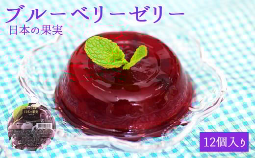ブルーベリーゼリー12個セット 八女 ブルーベリー フルーツ ゼリー フルーツゼリー