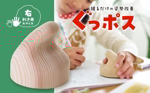【お手軽姿勢ケアグッズ】ぐっポス(右利き用・大サイズ)
