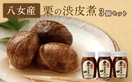 栗の渋皮煮　3本セット八女 くり 栗 クリ マロン デザート 渋皮煮