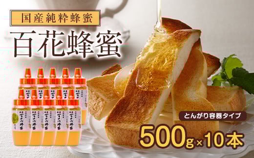 かの蜂 国産 百花蜂蜜 5kg(とんがり容器500g×10本)純粋はちみつ 保存食 防災グッズ 国産蜂蜜 百花蜂蜜 防災食品 長期保存食 健康食品 栄養補給 非加熱ハチミツ 花の蜜 朝食 美容