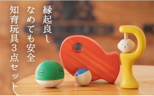 【なめても安全知育玩具】縁起の良い出産祝い3点セット【出産祝いに】  0歳 3ヶ月 6ヶ月 9ヶ月 赤ちゃん 乳児 おもちゃ 玩具 転がる ガラガラ 握る 振る 車 動く 回る お祝い ギフト プレゼント 安全安心 縁起物 木製 国産