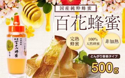 ＜国産＞かの蜂 百花蜂蜜【500g（とんがり容器）】養蜂一筋60年自慢の一品 保存食 防災グッズ