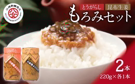 [江崎酢醸造元]もろみ2本セット(とうがらしもろみ、昆布生姜もろみ) 各220g