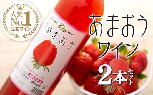 あまおうワイン2本セット